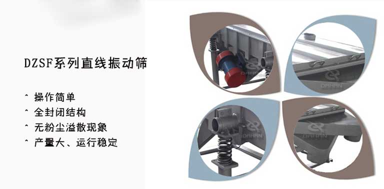 DZSF-1025-4P直線振動篩特點 DZSF-1025-4P直線振動篩特點