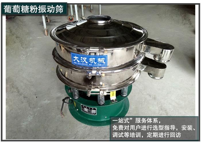 葡萄糖粉振動篩售后服務 葡萄糖粉振動篩售后服務