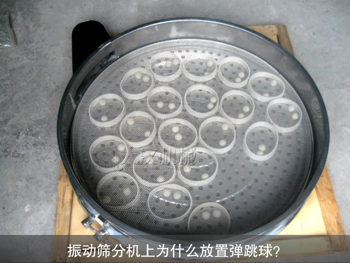振動篩分機彈跳球